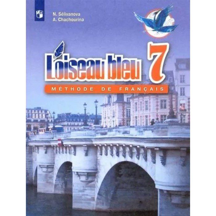 Французский язык. 7 класс. Учебник. Второй иностранный язык. 2022. Селиванова Н.А. Просвещение XKN1787718 - фото 555868