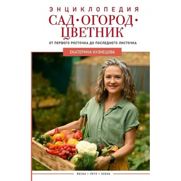 Сад, огород, цветник. От первого росточка до последнего листочка. Кузнецова Е.А. XKN1820982 - фото 555870