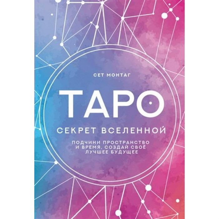 Таро. Секрет Вселенной. Подчини пространство и время, создай свое лучшее будущее. С. Монтаг XKN1820728 - фото 555873