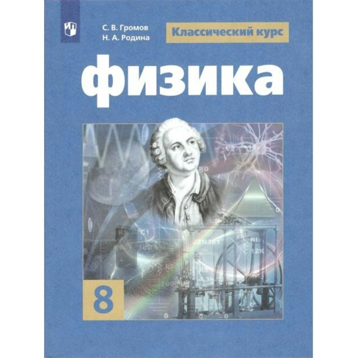 Физика. 8 класс. Учебник. 2021. Громов С.В. Просвещение XKN1703424 - фото 555876