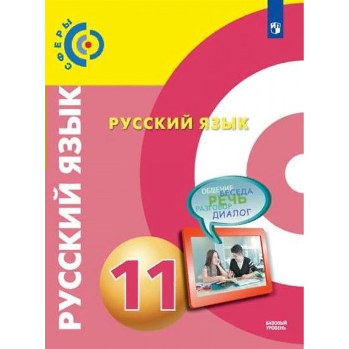 Русский язык. 11 класс. Учебник. Базовый уровень. 2022. Чердаков Д.Н. Просвещение XKN1714599 - фото 555881