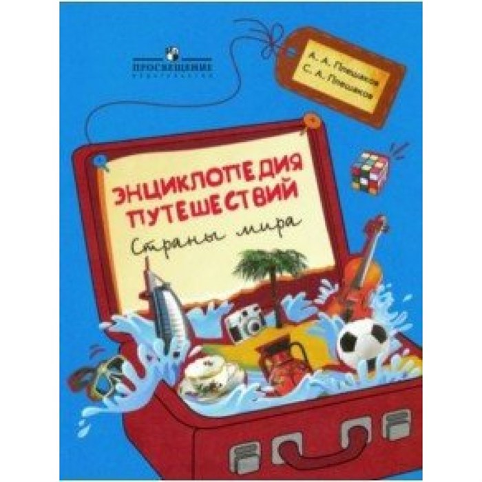 Энциклопедия путешествий. Страны мира. Книга для учащихся начальных классов. Учебное пособие. Плешаков А.А. Просвещение XKN1171103 - фото 555885