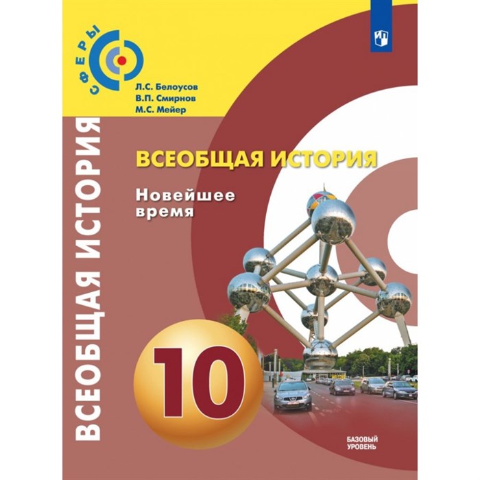 Всеобщая история. Новейшее время. 10 класс. Учебник. Базовый уровень. 2021. Учебник. Белоусов Л.С. Просвещение - фото 555886