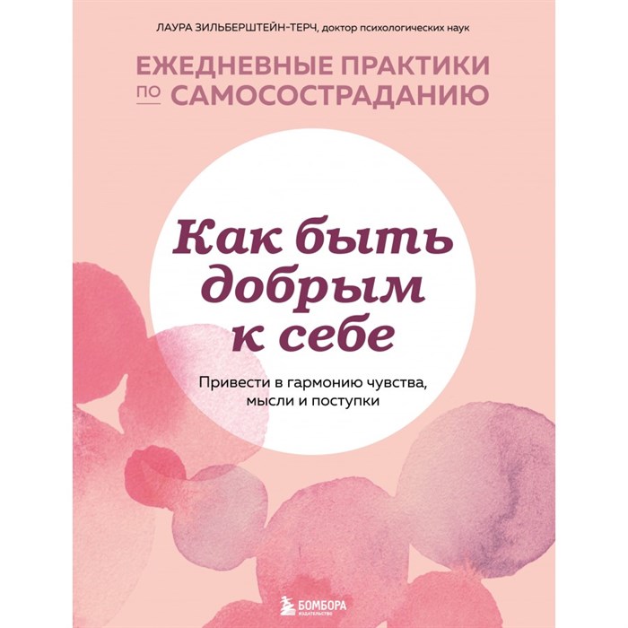 Как быть добрым к себе. Привести в гармонию чувства, мысли и поступки. Л.Зильберштейн-Терч XKN1744182 - фото 555889