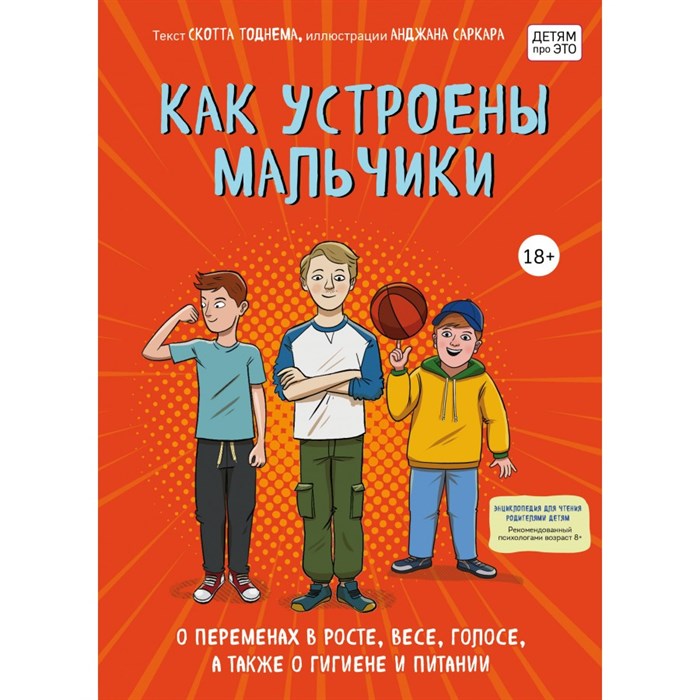 Как устроены мальчики. О переменах в росте, весе, голосе, а также о гигиене и питании. С.Тоднем XKN1709758 - фото 555899