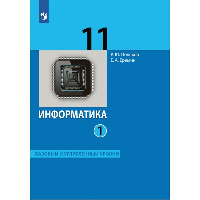 ФГОС. Информатика. Базовый и углубленный уровни/2022. Учебник. 11 кл ч.1. Поляков К.Ю.,Еремин Е.А. Бином XKN1743905 - фото 555912