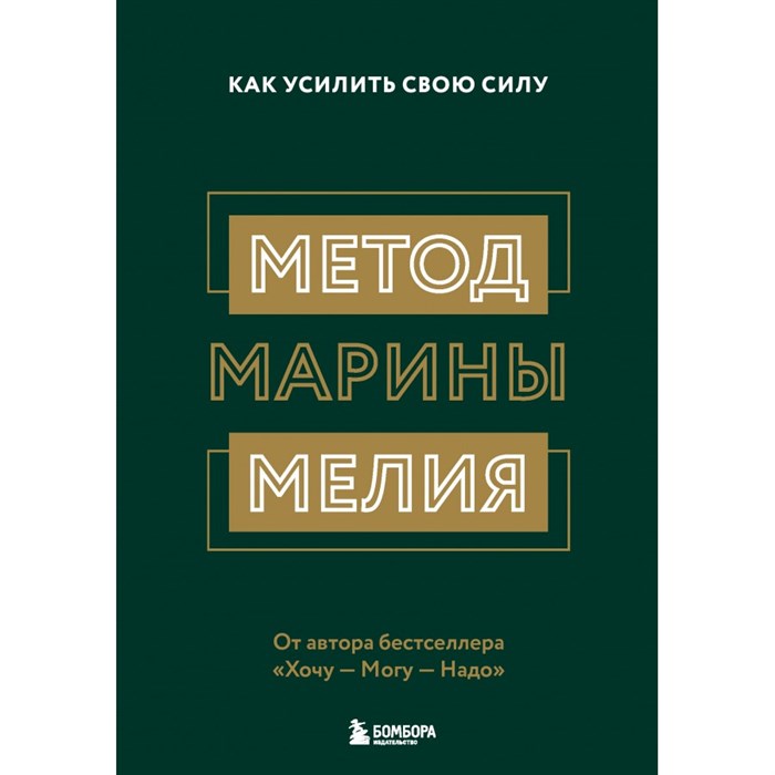 Метод Марины Мелия. Как усилить свою силу. М. Мелия XKN1745389 - фото 555919