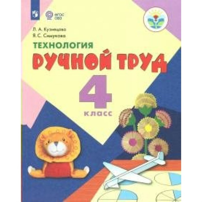 Технология. Ручной труд. 4 класс. Учебник. Коррекционная школа. 2020. Кузнецова Л.А. Просвещение XKN1622629 - фото 555939