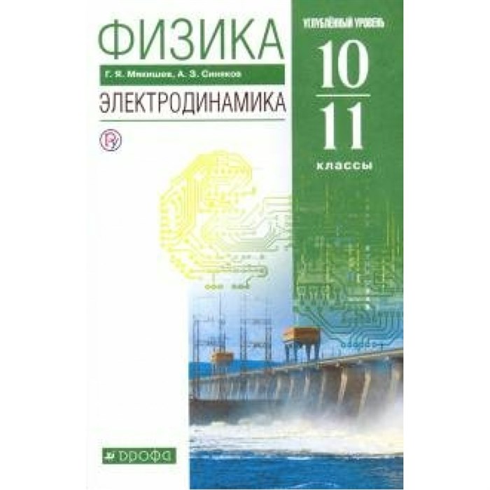 Физика. 10 - 11 классы. Учебник. Электродинамика. Углубленный уровень. 2020. Мякишев Г.Я. Дрофа XKN1622581 - фото 555945