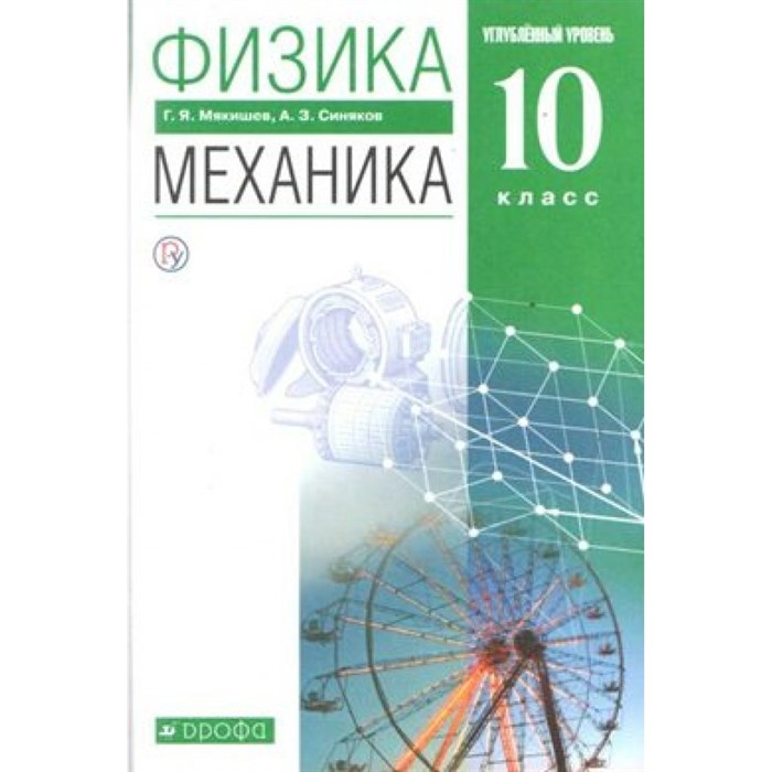 Физика. 10 класс. Учебник. Механика. Углубленный уровень. 2020. Мякишев Г.Я. Дрофа XKN1622579 - фото 555947