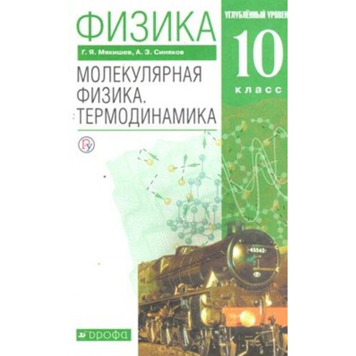 Физика. 10 класс. Учебник. Молекулярная физика. Термодинамика. Углубленный уровень. 2020. Мякишев Г.Я. Дрофа XKN1621728 - фото 555948