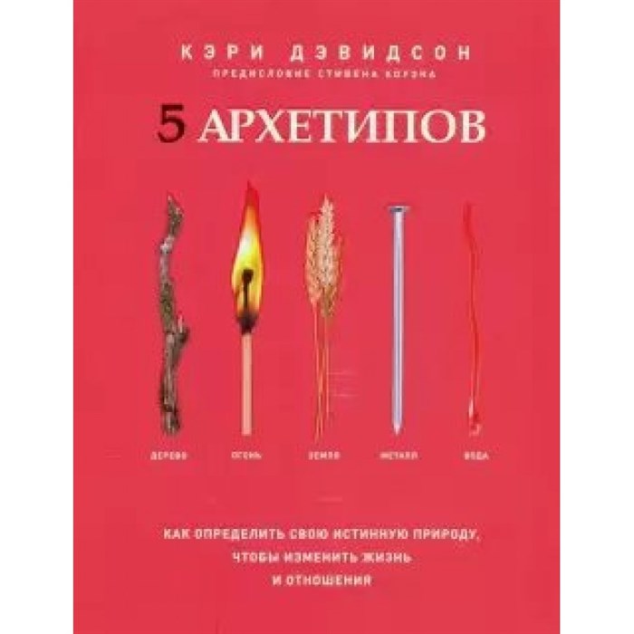 5 архетипов. Дерево. Огонь. Земля. Металл. Вода. Как опред. свою истинную природу,чтобы изменить. Д.Кэри Попурри XKN1679664 - фото 555951