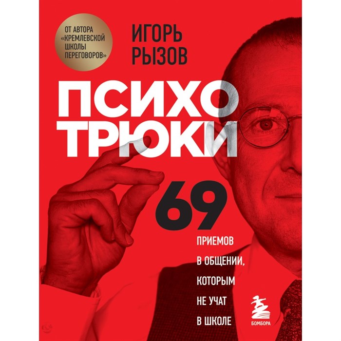 Психотрюки. 69 приемов в общении, которым не учат в школе. Рызов И.Р. XKN1747100 - фото 555960