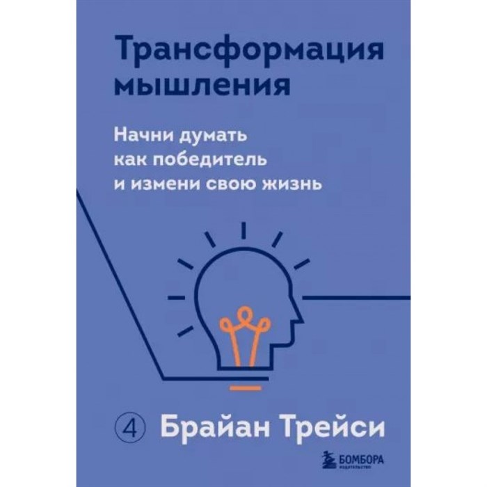 Трансформация мышления. Начни думать как победитель и измени свою жизнь. Б. Трейси XKN1819501 - фото 555963