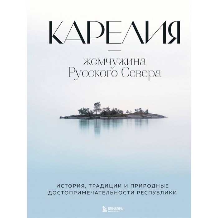 Карелия - жемчужина Русского Севера. История, традиции и природные достопримечательности республики. Якубова Н.И. - фото 555969