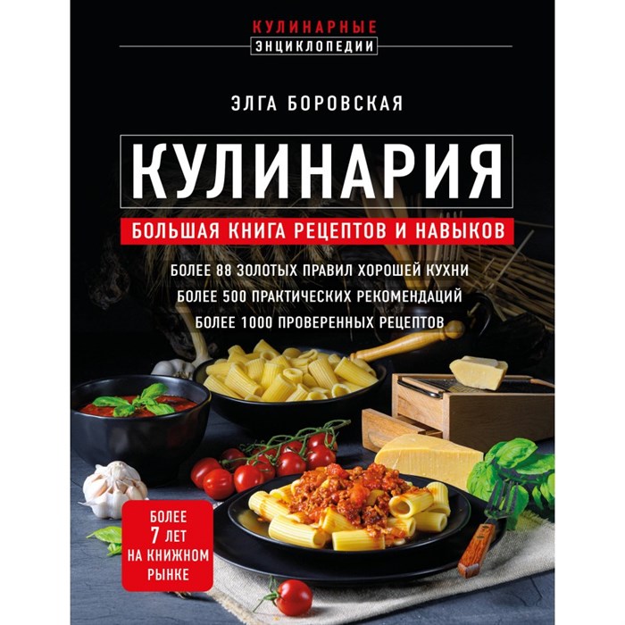 Кулинария. Большая книга рецептов и навыков (новое оформление). Э.Боровская - фото 555971