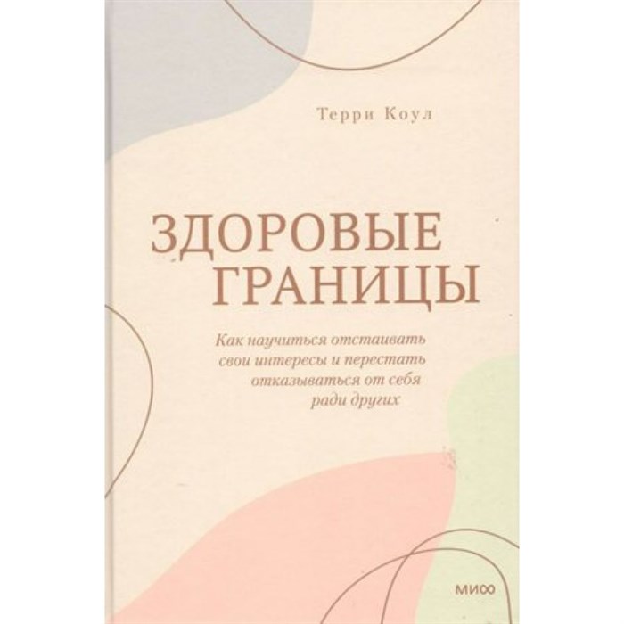 Здоровые границы. Как научиться отстаивать свои интересы и перестать отказываться от себя ради других. Т.Коул XKN1784391 - фото 555992