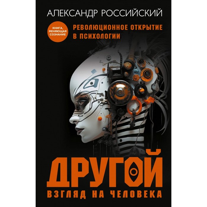 Другой взгляд на человека. Книга, меняющая сознание. Революционное открытие в мире психологии. Российский А. Н. XKN1875776 - фото 555999