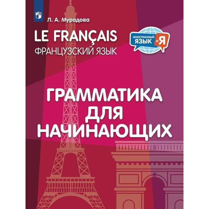 Французский язык. Грамматика для начинающих. Тренажер. Мурадова Л.А. Просвещение XKN1871491 - фото 556011