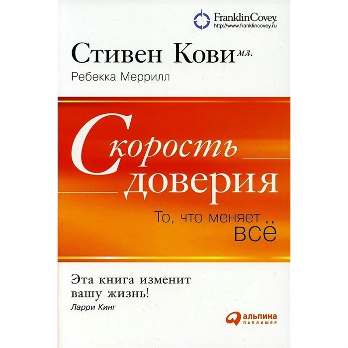 Скорость доверия.То,что меняет все. С.Кови XKN652695 - фото 556019