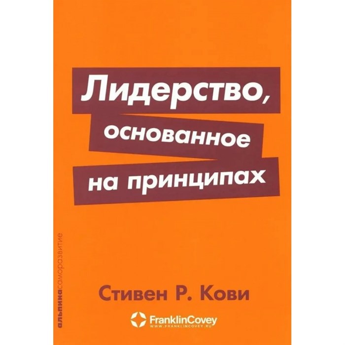 Лидерство основанное на принципах/тв. С.Кови XKN1199296 - фото 556026