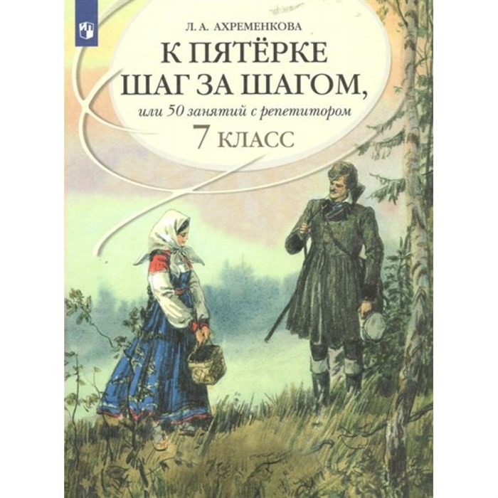 Русский язык. 7 класс. К пятерке шаг за шагом, или 50 занятий с репетитором. Учебное пособие. Ахременкова Л.А. Просвещение XKNУЧ6518 - фото 556030