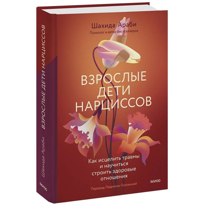 Взрослые дети нарциссов. Как исцелить травмы и научиться строить здоровые отношения. Ш. Араби XKN1846125 - фото 556039