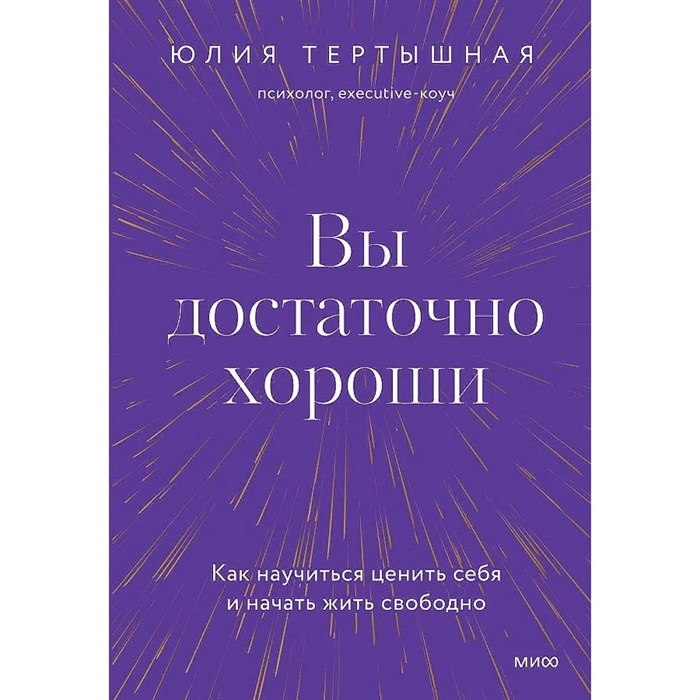 Вы достаточно хороши. Как научиться ценить себя и начать жить свободно. Ю. Тертышная XKN1819054 - фото 556045