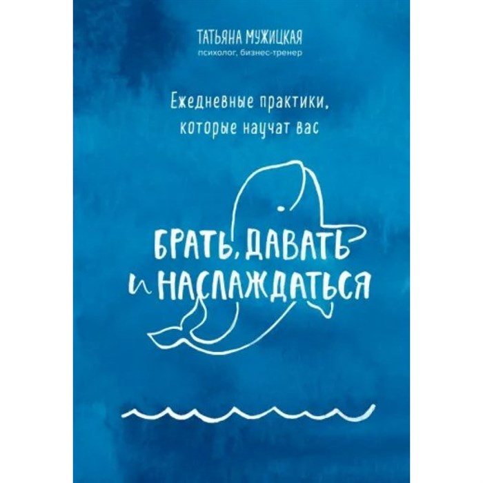 Ежедневные практики, которые научат вас брать, давать и наслаждаться. Мужицкая Т.В. XKN1790310 - фото 556046