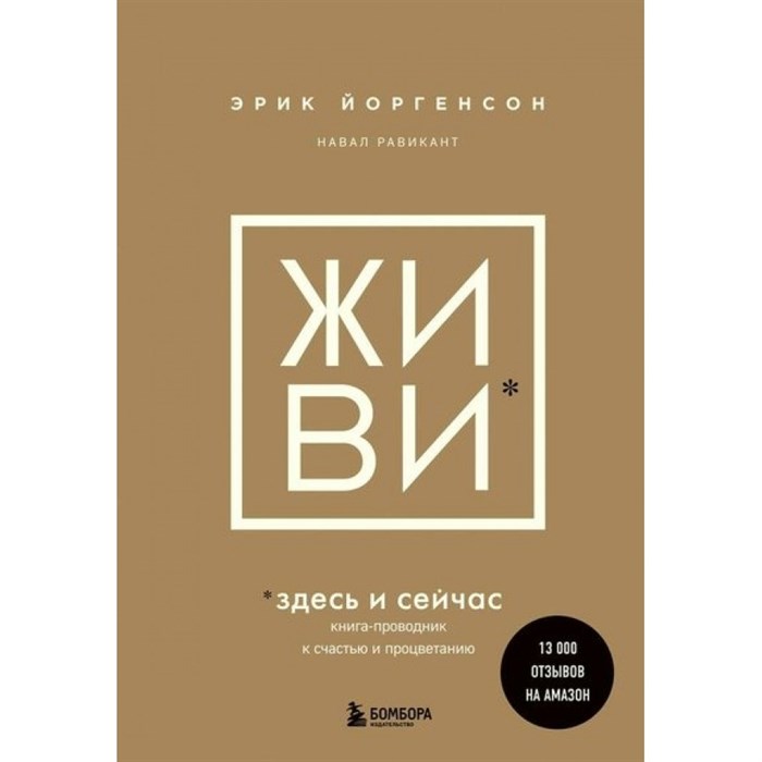 Живи здесь и сейчас. Книга - проводник к счастью и процветанию. Э. Йоргенсон XKN1840987 - фото 556047