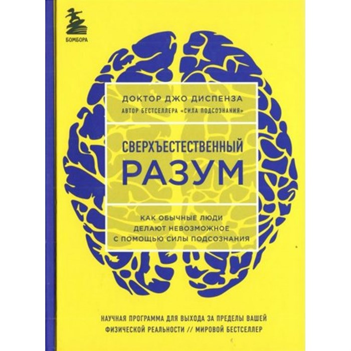 Сверхъестественный разум. Как обычные люди делают невозможное с помощью силы подсознания. Д. Диспенза XKN1500023 - фото 556055