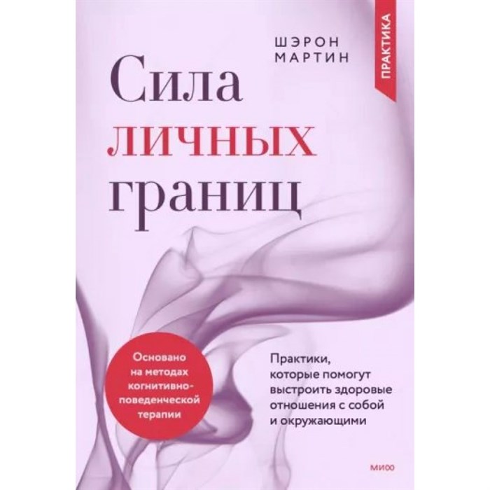 Сила личных границ. Практики, которые помогут выстроить здоровые отношения с собой и окружающими. Ш. Мартин XKN1815127 - фото 556056