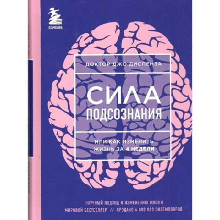 Сила подсознания, или Как изменить жизнь за 4 недели. Д. Диспенза XKN1318468 - фото 556057