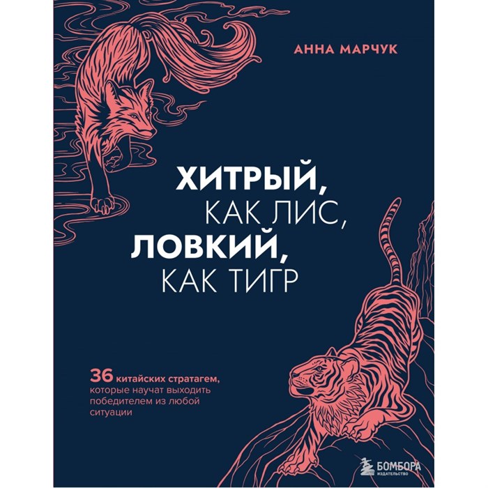 Хитрый, как лис, ловкий, как тигр. 36 китайских стратагем, которые научат выходить победителем из любой ситуации. Марчук А.С. XKN1877064 - фото 556059