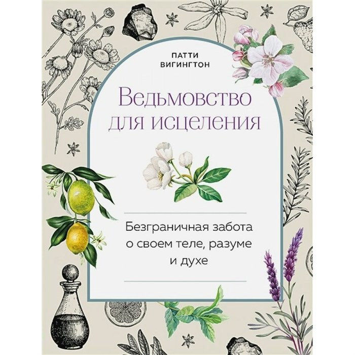 Ведьмовство для исцеления: безграничная забота о своем теле, разуме и духе. П.Вигингтон XKN1762449 - фото 556073