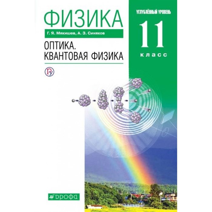 Физика. 11 класс. Учебник. Оптика. Квантовая физика. Углубленный уровень. 2019. Мякишев Г.Я. Дрофа XKN1527657 - фото 556075