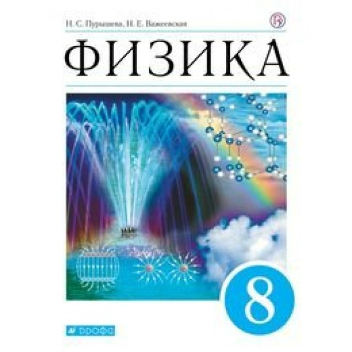 Физика. 8 класс. Учебник. 2020. Пурышева Н.С. Дрофа XKN1625859 - фото 556076