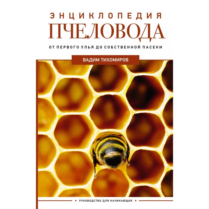 Энциклопедия пчеловода. От первого улья до собственной пасеки. Тихомиров В.В. XKN1876174 - фото 556081