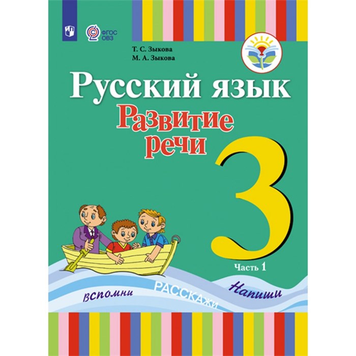 Русский язык. 3 класс. Учебник. Коррекционная школа. Развитие речи. 1 вид. Часть 1. 2019. Зыкова Т.С. Просвещение XKN1413776 - фото 556083