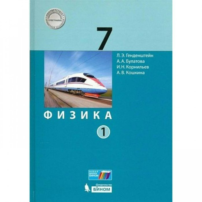 Физика. 7 класс. Учебник. Часть 1. 2022. Генденштейн Л.Э. Бином XKN1819167 - фото 556086