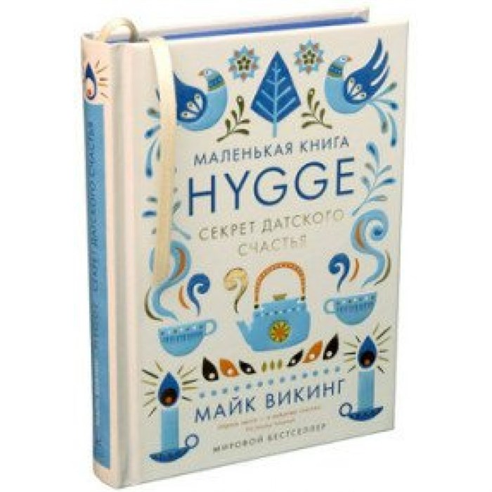 Hygge. Секрет датского счастья. М.Викинг XKN1322262 - фото 556088