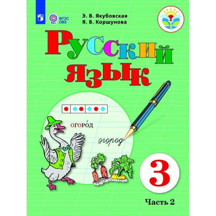 Русский язык. 3 класс. Учебник. Коррекционная школа. Часть 2. 2021. Якубовская Э.В. Просвещение XKN1823483 - фото 556099