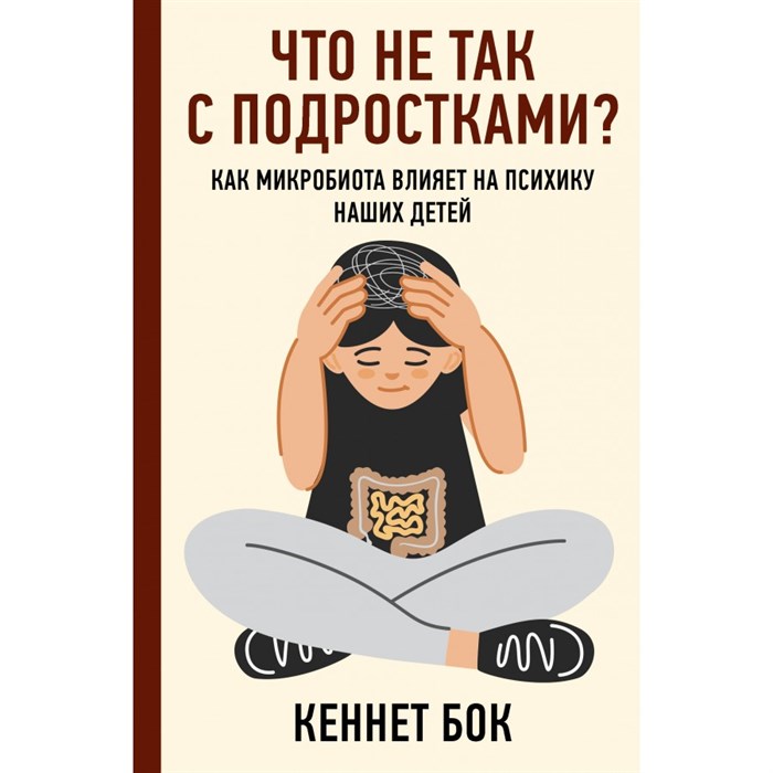 Что не так с подростками? Как микробиота влияет на психику наших детей. К. Бок XKN1872068 - фото 556102