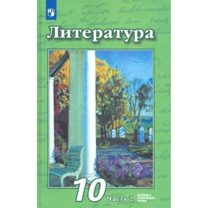 ФГОС. Литература. Базовый и углубленный уровни/нов. офор/2019. Учебник. 10 кл ч.2. Чертов В.Ф. Просвещение XKN1526889 - фото 556120