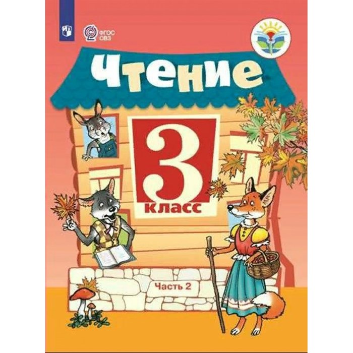 Чтение. 3 класс. Учебник. Коррекционная школа. Часть 2. 2022. Ильина С.Ю. Просвещение XKN1735145 - фото 556132