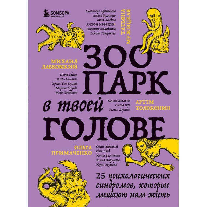 Зоопарк в твоей голове. 25 психологических синдромов, которые мешают нам жить. Коллектив XKN1831457 - фото 556138