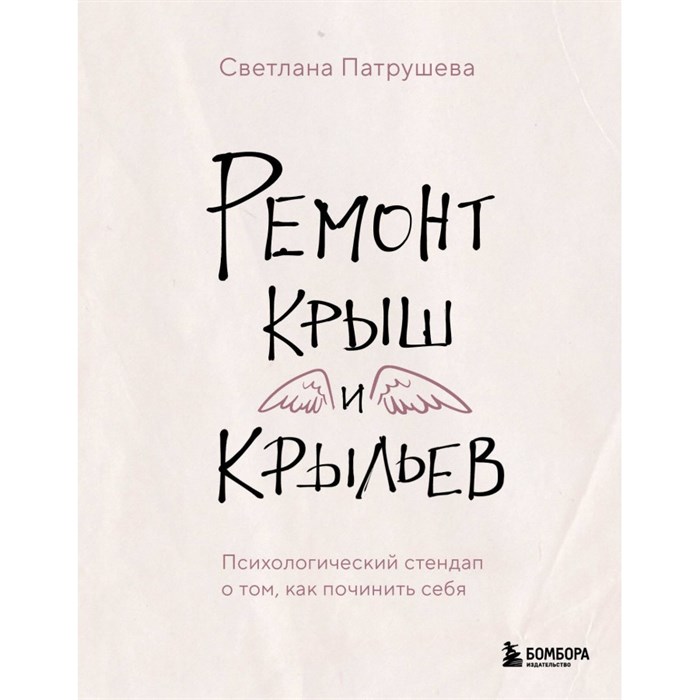 Ремонт крыш и крыльев. Психологический стендап о том, как починить себя. Патрушева С.В. XKN1873909 - фото 556150