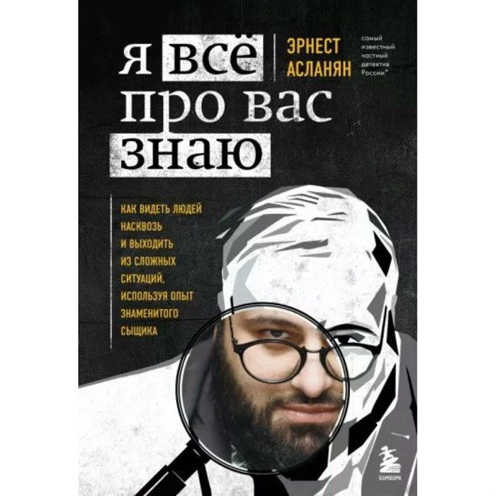 Я все про вас знаю. Как видеть людей насквозь и выходить из сложных ситуаций, используя опыт знаменитого сыщика. Асланян Э.С. XKN1812078 - фото 556153