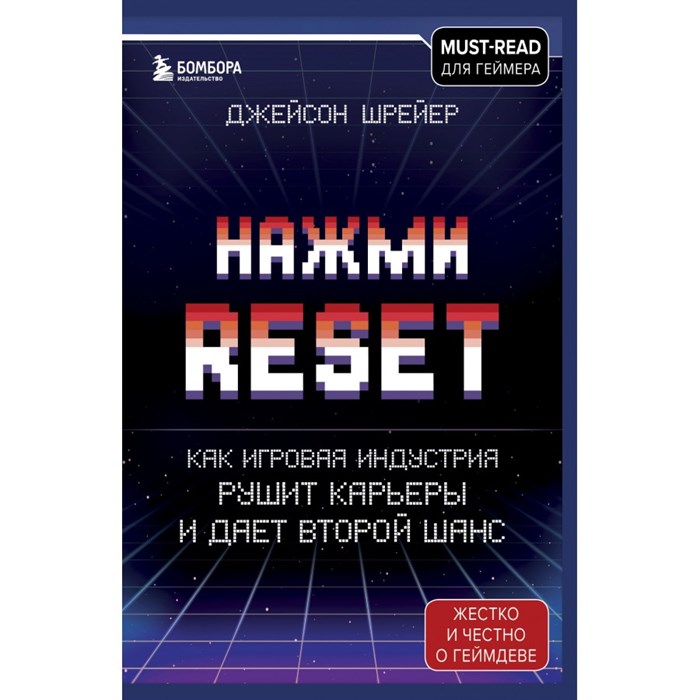 Нажми Reset. Как игровая индустрия рушит карьеры и дает второй шанс. Д. Шрейер - фото 556156