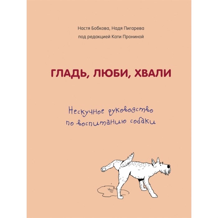 Гладь, люби, хвали. Нескучное руководство по воспитанию собаки. Бобкова А.М. XKN1577205 - фото 556160